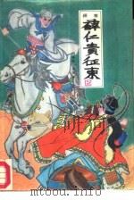 薛仁贵征东  下（1986 PDF版）