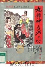 九指神丐洪七公（1993 PDF版）