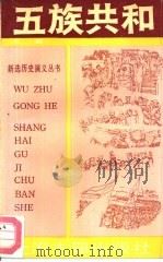 五族共和  下（1990 PDF版）