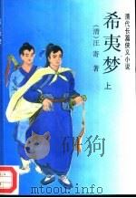 清代长篇侠义小说  希夷梦  下（1995 PDF版）