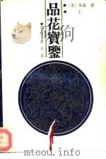 品花宝鉴  下（1989 PDF版）