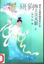 海上尘天影  下（1995 PDF版）