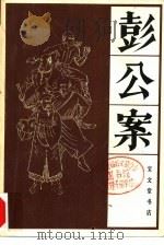 彭公案 中 1986 PDF电子版封面 8070·253 (清)贪梦道人著