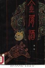 金屑酒  下（1986 PDF版）
