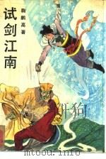 试剑江南  下（1991 PDF版）