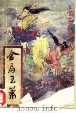 金扇玉箫  下（1990 PDF版）