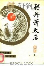 契丹萧太后  下（1991 PDF版）
