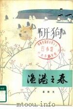 渔港之春  下（1979 PDF版）