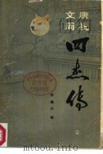 唐祝文周四杰传  下（1985 PDF版）