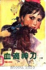 血滴神刀  下（1990 PDF版）