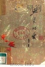 血染的爱  下（1980 PDF版）
