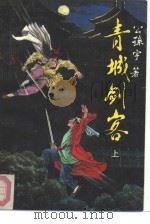 青城剑客  下（1991 PDF版）