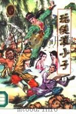 玩侠浪小子  中（1996 PDF版）