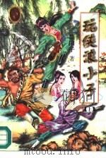 玩侠浪小子  下（1996 PDF版）