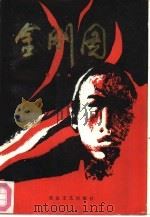 金刚图  下（1985 PDF版）