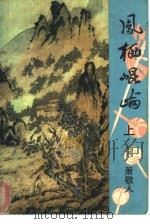 凤栖昆仑  下（1989 PDF版）