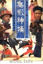 无影神捕  中（1988 PDF版）