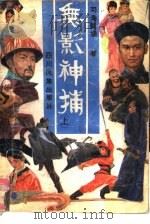 无影神捕  下（1988 PDF版）