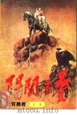 阳关三叠  下（1988 PDF版）