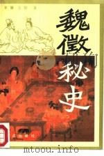魏征秘史  下（1987 PDF版）