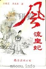 风流皇妃  下（1992 PDF版）