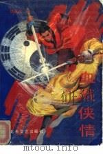 血溅侠情  下（1992 PDF版）