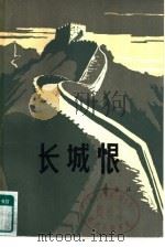 长城恨  下（1979 PDF版）
