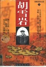 胡雪岩  下（1997 PDF版）