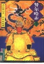 努尔哈赤 中 1997 PDF电子版封面 7801142071 叶赫那拉·润田著