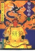 努尔哈赤  下（1997 PDF版）