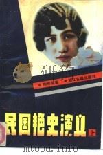 民国艳史演义  下（1990 PDF版）