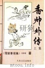 香帅外传  楚留香续集  下（1992 PDF版）