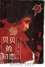 贝贝的初恋  下（1989 PDF版）