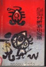心理分析派小说集  下（1990 PDF版）