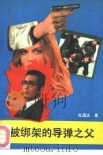 被绑架的导弹之父  下（1991 PDF版）