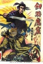 剑游魔窟  下（1992 PDF版）