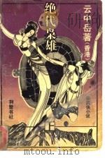 绝代枭雄  下（1988 PDF版）