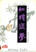 红楼复梦  下（1988 PDF版）
