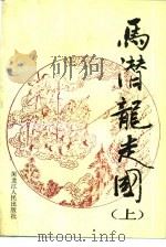 马潜龙走国  下（1989 PDF版）