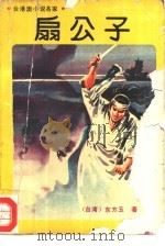 台港澳小说名家  扇公子  中（1988 PDF版）