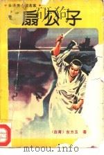 台港澳小说名家  扇公子  下（1988 PDF版）