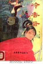 冷香谷  中（1988 PDF版）