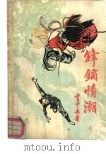 锋镝情潮  下（1986 PDF版）