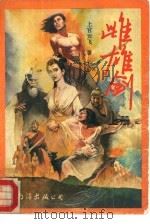 雌雄剑  中（1993 PDF版）