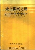 走上振兴之路  高扬文论中国煤炭工业  下（1991 PDF版）