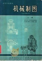 机械制图  下（1975 PDF版）