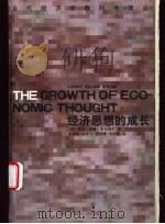 当代经济学教科书译丛  经济思想的成长  下（1999.10 PDF版）