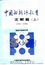 中国的排污收费文献篇  1991-1995  下（1997 PDF版）