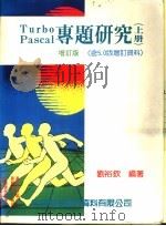 Turbo Pascal专题研究 下 含5.0版增订资料 1988 PDF电子版封面 刘裕钦编著