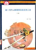 新一代FOX数据库及其实用工具 下 1992 PDF电子版封面 7502725490 严晓舟主编
